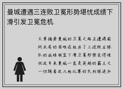 曼城遭遇三连败卫冕形势堪忧成绩下滑引发卫冕危机