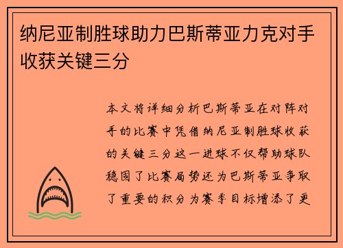 纳尼亚制胜球助力巴斯蒂亚力克对手收获关键三分