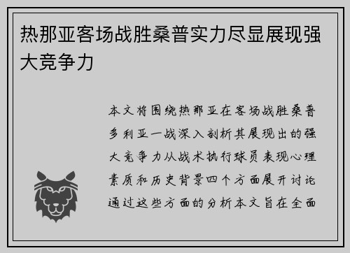热那亚客场战胜桑普实力尽显展现强大竞争力