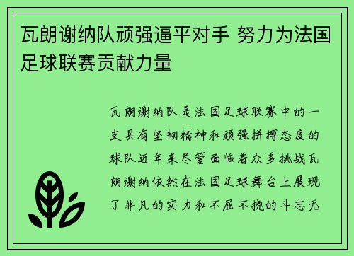 瓦朗谢纳队顽强逼平对手 努力为法国足球联赛贡献力量