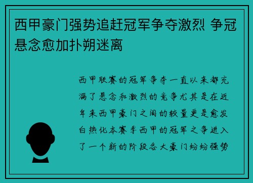 西甲豪门强势追赶冠军争夺激烈 争冠悬念愈加扑朔迷离