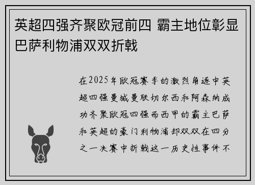 英超四强齐聚欧冠前四 霸主地位彰显巴萨利物浦双双折戟