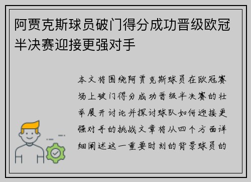 阿贾克斯球员破门得分成功晋级欧冠半决赛迎接更强对手