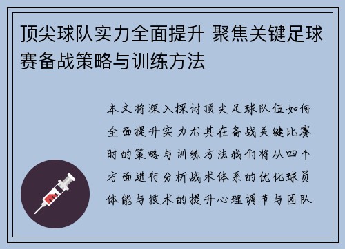 顶尖球队实力全面提升 聚焦关键足球赛备战策略与训练方法