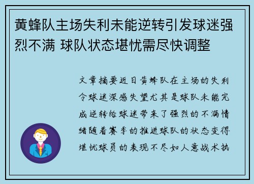 黄蜂队主场失利未能逆转引发球迷强烈不满 球队状态堪忧需尽快调整