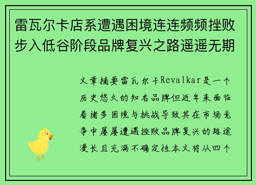 雷瓦尔卡店系遭遇困境连连频频挫败步入低谷阶段品牌复兴之路遥遥无期
