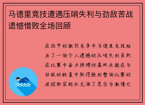 马德里竞技遭遇压哨失利与劲敌苦战遗憾惜败全场回顾