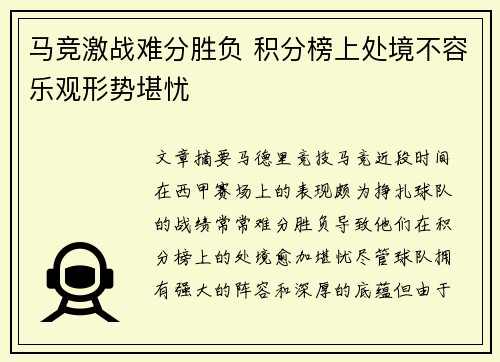 马竞激战难分胜负 积分榜上处境不容乐观形势堪忧