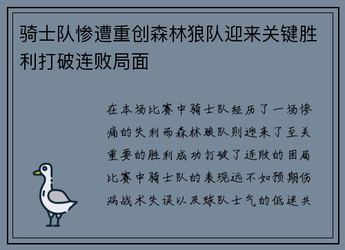 骑士队惨遭重创森林狼队迎来关键胜利打破连败局面