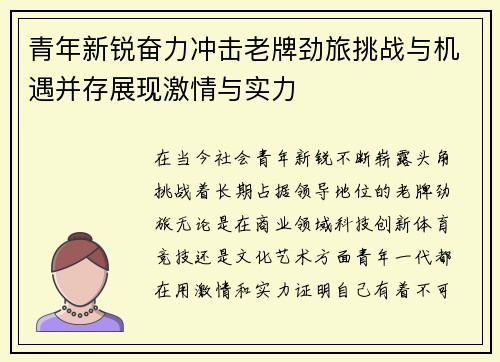 青年新锐奋力冲击老牌劲旅挑战与机遇并存展现激情与实力