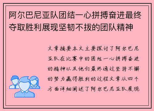 阿尔巴尼亚队团结一心拼搏奋进最终夺取胜利展现坚韧不拔的团队精神