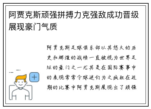 阿贾克斯顽强拼搏力克强敌成功晋级展现豪门气质