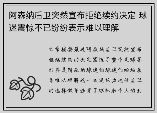 阿森纳后卫突然宣布拒绝续约决定 球迷震惊不已纷纷表示难以理解