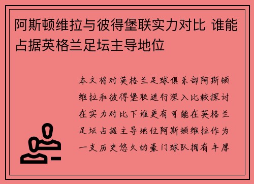 阿斯顿维拉与彼得堡联实力对比 谁能占据英格兰足坛主导地位