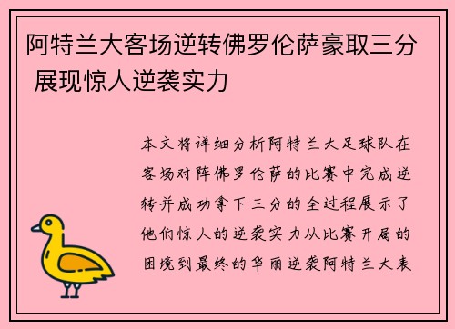 阿特兰大客场逆转佛罗伦萨豪取三分 展现惊人逆袭实力
