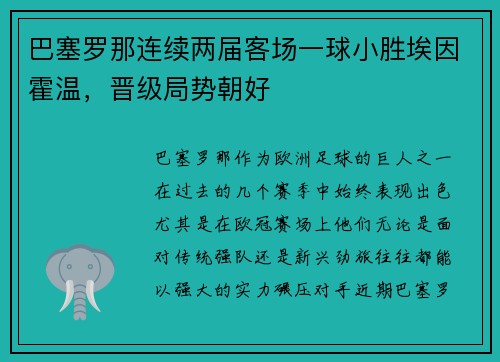 巴塞罗那连续两届客场一球小胜埃因霍温，晋级局势朝好