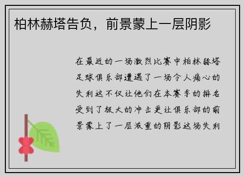 柏林赫塔告负，前景蒙上一层阴影