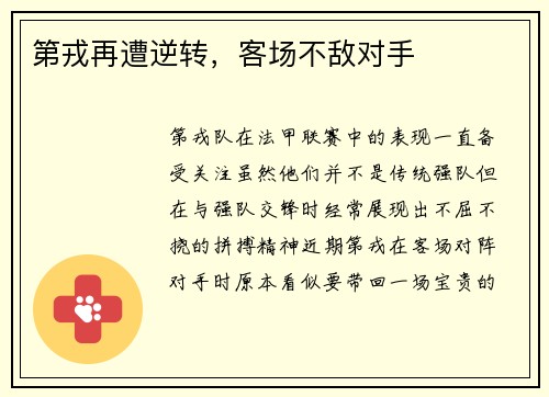 第戎再遭逆转，客场不敌对手