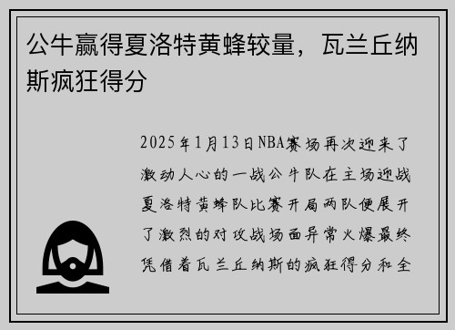 公牛赢得夏洛特黄蜂较量，瓦兰丘纳斯疯狂得分