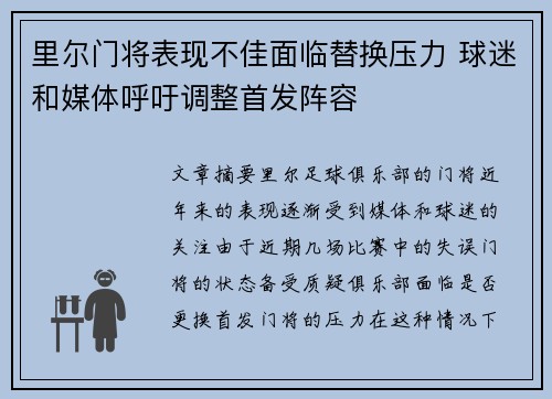 里尔门将表现不佳面临替换压力 球迷和媒体呼吁调整首发阵容