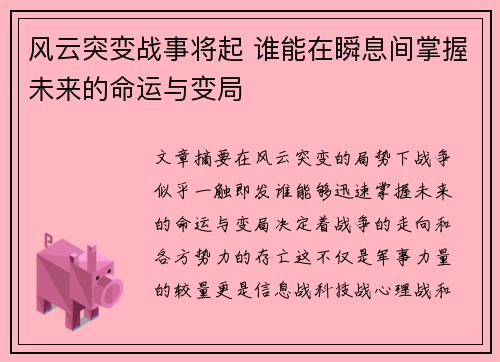 风云突变战事将起 谁能在瞬息间掌握未来的命运与变局