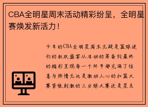 CBA全明星周末活动精彩纷呈，全明星赛焕发新活力！