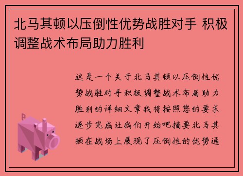 北马其顿以压倒性优势战胜对手 积极调整战术布局助力胜利