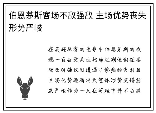 伯恩茅斯客场不敌强敌 主场优势丧失形势严峻