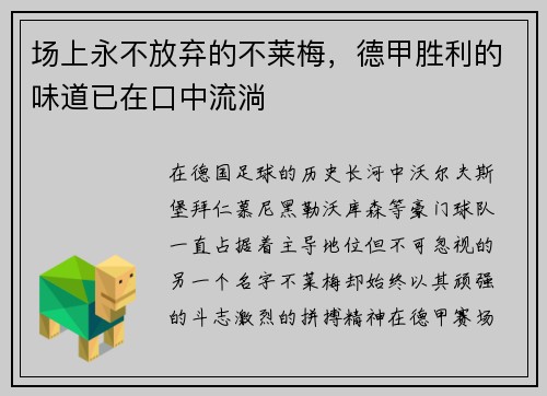 场上永不放弃的不莱梅，德甲胜利的味道已在口中流淌