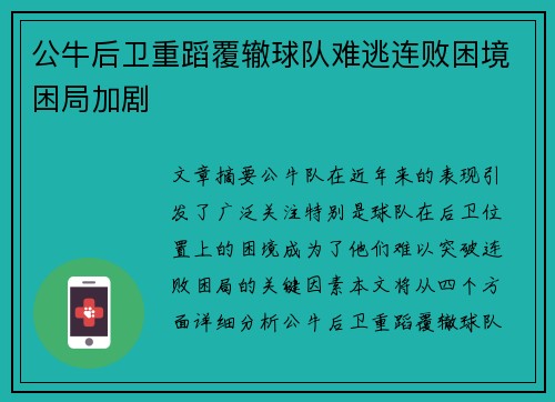 公牛后卫重蹈覆辙球队难逃连败困境困局加剧