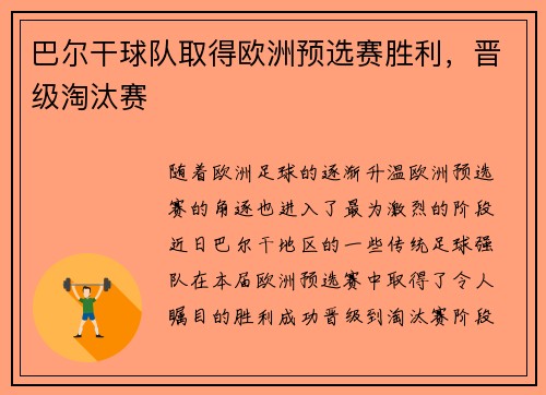 巴尔干球队取得欧洲预选赛胜利，晋级淘汰赛