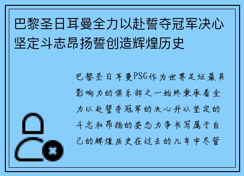 巴黎圣日耳曼全力以赴誓夺冠军决心坚定斗志昂扬誓创造辉煌历史