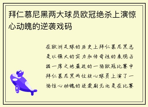 拜仁慕尼黑两大球员欧冠绝杀上演惊心动魄的逆袭戏码