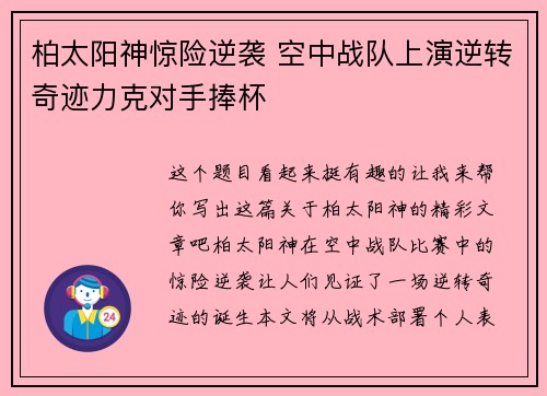 柏太阳神惊险逆袭 空中战队上演逆转奇迹力克对手捧杯