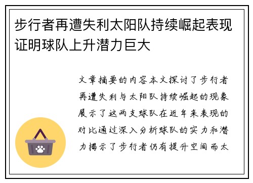 步行者再遭失利太阳队持续崛起表现证明球队上升潜力巨大