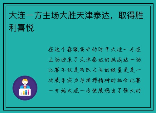 大连一方主场大胜天津泰达，取得胜利喜悦