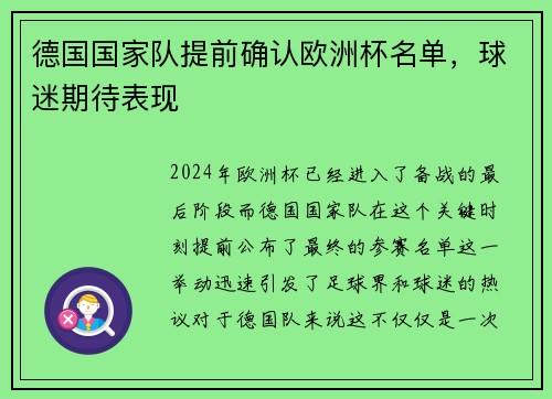 德国国家队提前确认欧洲杯名单，球迷期待表现
