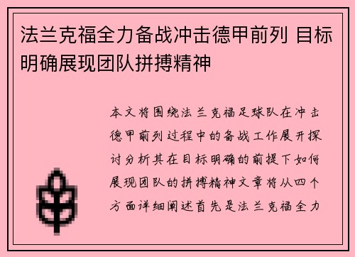 法兰克福全力备战冲击德甲前列 目标明确展现团队拼搏精神