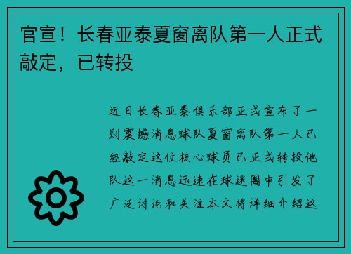 官宣！长春亚泰夏窗离队第一人正式敲定，已转投