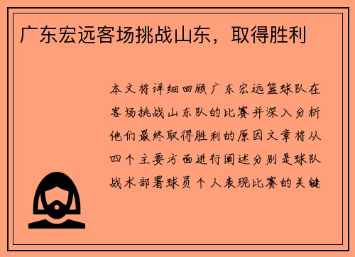 广东宏远客场挑战山东，取得胜利