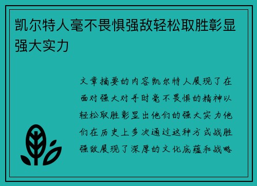 凯尔特人毫不畏惧强敌轻松取胜彰显强大实力