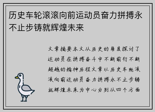历史车轮滚滚向前运动员奋力拼搏永不止步铸就辉煌未来
