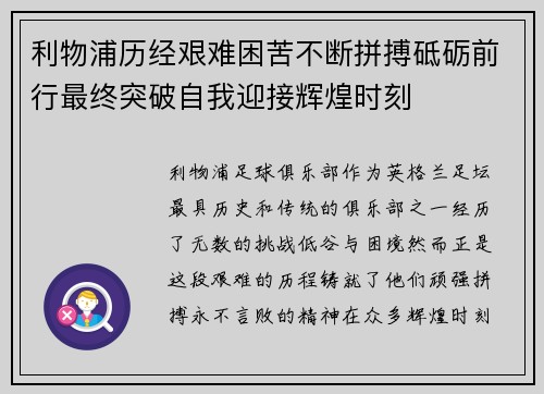 利物浦历经艰难困苦不断拼搏砥砺前行最终突破自我迎接辉煌时刻