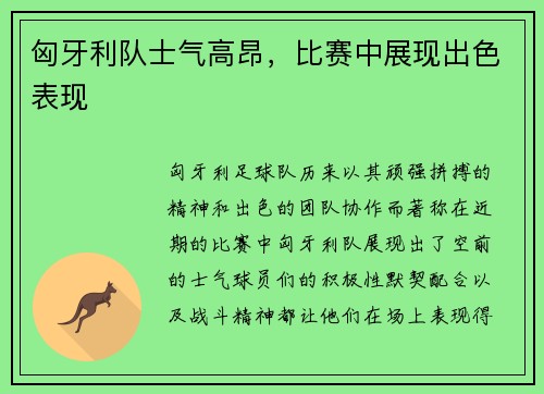 匈牙利队士气高昂，比赛中展现出色表现