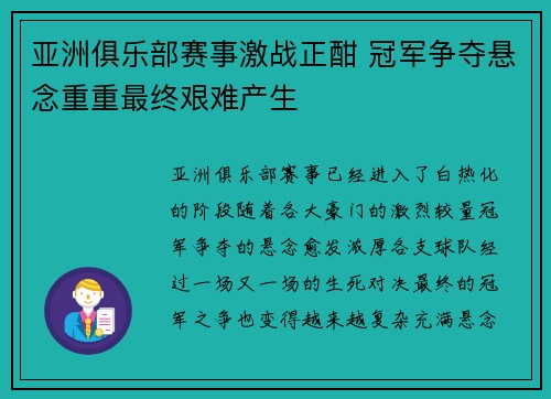 亚洲俱乐部赛事激战正酣 冠军争夺悬念重重最终艰难产生