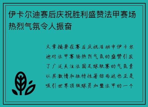 伊卡尔迪赛后庆祝胜利盛赞法甲赛场热烈气氛令人振奋