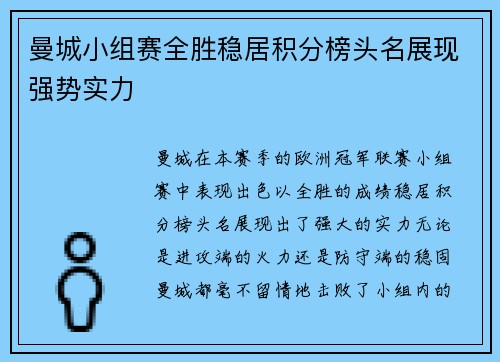 曼城小组赛全胜稳居积分榜头名展现强势实力
