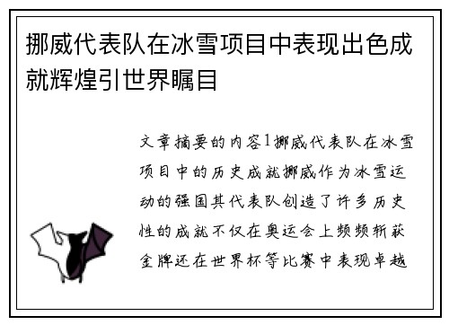 挪威代表队在冰雪项目中表现出色成就辉煌引世界瞩目