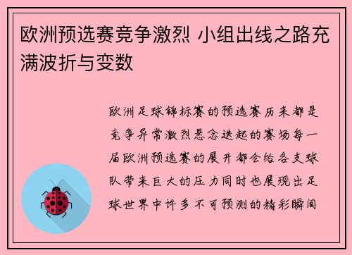 欧洲预选赛竞争激烈 小组出线之路充满波折与变数