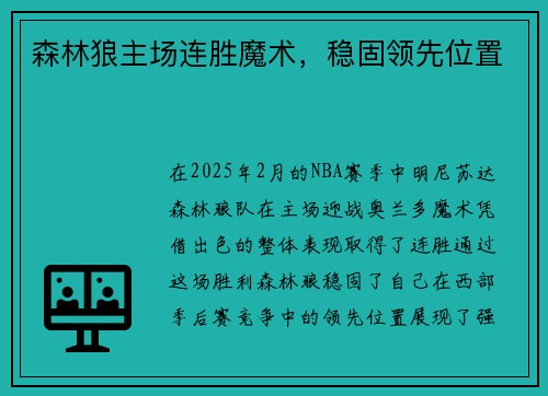 森林狼主场连胜魔术，稳固领先位置